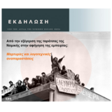 Εκδήλωση για την ιστορική κατάληψη της Νομικής – «Από την εξέγερση της ταράτσας της Νομικής στην αφήγηση της εμπειρίας: Μαρτυρίες και λογοτεχνικές αναπαραστάσεις» [17 Φεβρουαρίου 2026]