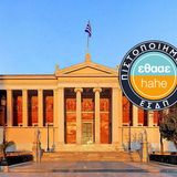 Με «ΑΡΙΣΤΑ» σε όλα τα Κριτήρια Αξιολόγησης πιστοποιήθηκε το Πανεπιστήμιο Αθηνών