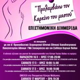  Επιστημονική Διημερίδα με τίτλο «Προλαμβάνω τον καρκίνο του μαστού» στην Πύλο