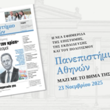 Εφημερίδα «Πανεπιστήμιο Αθηνών»: διαβάστε το τελευταίο φύλλο της Κυριακής 23/11/25