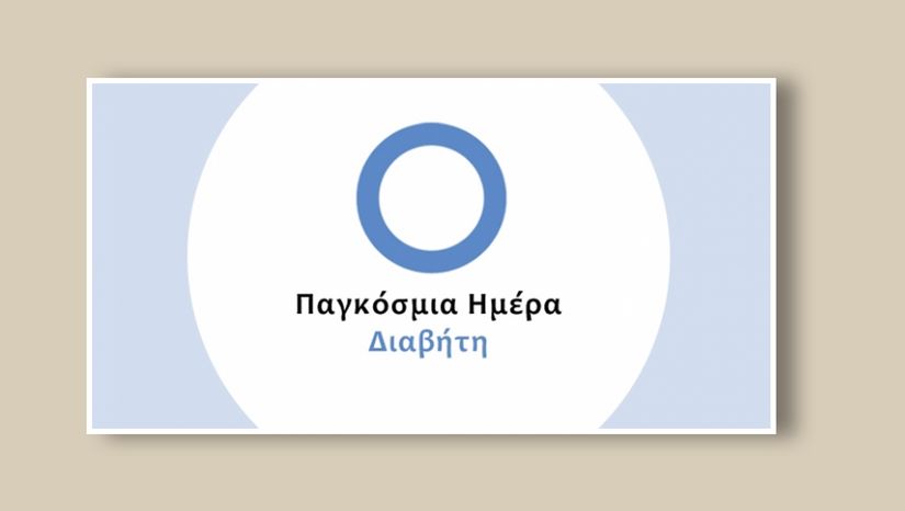 Εκδήλωση για την Παγκόσμια Ημέρα Διαβήτη [11/10/2024]