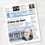 Η εφημερίδα του Πανεπιστημίου Αθηνών κυκλοφορεί – Το πρώτο φύλλο την Κυριακή 24 Νοεμβρίου μαζί με TO BHMA