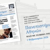 Εφημερίδα «Πανεπιστήμιο Αθηνών»: Διαβάστε το 6ο φύλλο, της Κυριακής 01/02