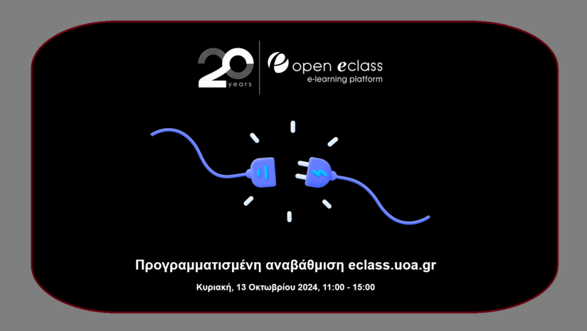 Προγραμματισμένη αναβάθμιση eclass.uoa.gr (Κυριακή 13/10/2024)
