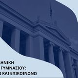 Παρουσίαση της σειράς ΕΚΠΑιδευτικά για την Ελληνική Γλώσσα «Επιλέγω και Επικοινωνώ» από το Πανεπιστήμιο Αθηνών
