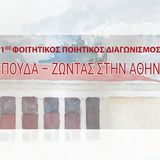 Το ΕΚΠΑ στην Πόλη: 1ος Φοιτητικός Ποιητικός Διαγωνισμός  του Εθνικού και Καποδιστριακού Πανεπιστημίου Αθηνών