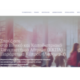 Σπουδές στο Πανεπιστήμιο Αθηνών στην Κύπρο: Νέος ιστοχώρος