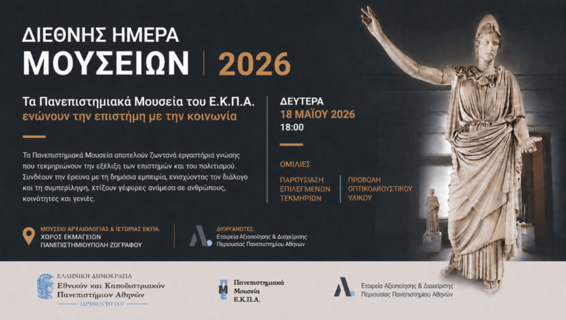Εκδήλωση για τη Διεθνή Ημέρα Μουσείων: «Τα Πανεπιστημιακά Μουσεία του ΕΚΠΑ ενώνουν την επιστήμη με την κοινωνία» [18 Μαΐου]