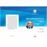 Κυκλοφόρησε το βιβλίδιο του ποιητή και μέλους του Συμβουλίου Διοίκησης του ΕΚΠΑ Τάσου Γερμενή «Θαλασσουργώντας με τις λέξεις»