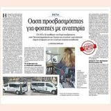 Όαση προσβασιμότητας για φοιτητές με αναπηρία το ΕΚΠΑ – Δημοσίευμα της εφημερίδας «ΤΑ ΝΕΑ» για την Μονάδα Προσβασιμότητας