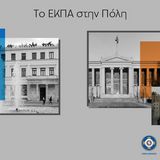 Δύο Διαλέξεις: του Πρύτανη του Πανεπιστημίου Αθηνών, Καθηγητή Γεράσιμου Σιάσου, και του Δημάρχου Αθηναίων, κ. Χάρη Δούκα