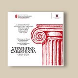 Στρατηγικό Σχέδιο Ε.Κ.Π.Α. (2023-2027): Ημερίδα της Μονάδας Στρατηγικού Σχεδιασμού [14/11/2024]