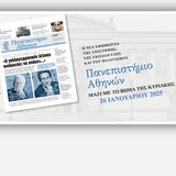 Εφημερίδα «Πανεπιστήμιο Αθηνών»: Κυριακή 26/01 κυκλοφόρησε μαζί με TO BHMA