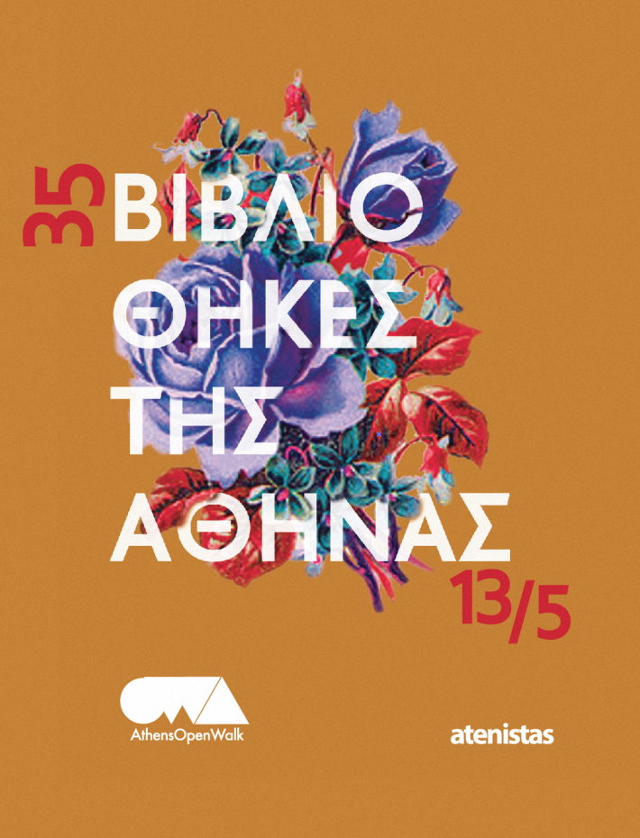 ΤΟ ΙΣΤΟΡΙΚΟ ΑΡΧΕΙΟ ΕΚΠΑ ΣΤΟ OPEN WALK ATHENS ΤΟ ΙΣΤΟΡΙΚΟ ΑΡΧΕΙΟ ΕΚΠΑ ΣΤΟ OPEN WALK ATHENS