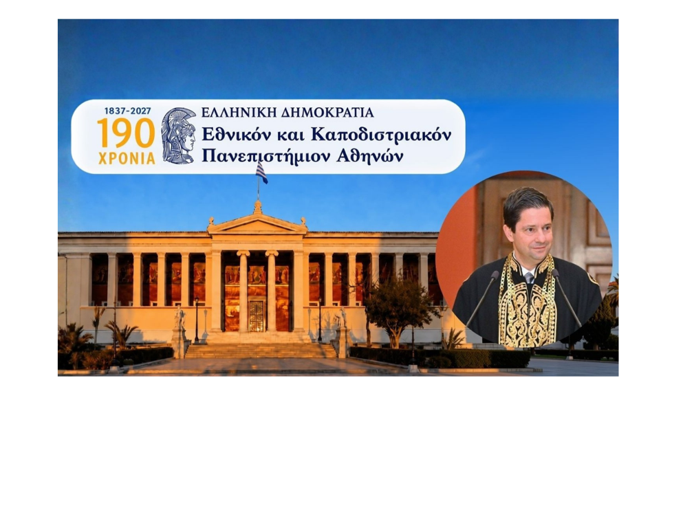 190 χρόνια ΕΚΠΑ – Προεδρία Συνόδου Πρυτάνεων Ελληνικών Πανεπιστημίων – Ανακοίνωση του Πρύτανη Καθηγητή Γεράσιμου Σιάσου